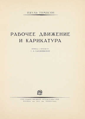 Томпсон П. Рабочее движение и карикатура / Пер. с нем. С.А. Сапожниковой. М.; Л.: Госиздат, 1926.